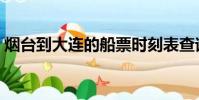 煙臺到大連的船票時刻表查詢(煙臺到大連)