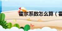 霍爾系數怎么算(霍爾系數)