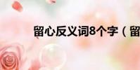 留心反義詞8個字(留心反義詞)