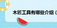 木匠工具有哪些介紹(木匠工具)