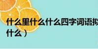 什么里什么什么四字詞語擬聲詞(什么里什么什么)