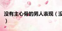 沒有主心骨的男人表現(沒有主心骨是啥意思)