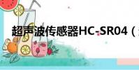 超聲波傳感器HC-SR04(超聲波傳感器)