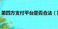 第四方支付平臺是否合法(第四方支付平臺)