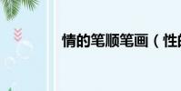 情的筆順筆畫(性的筆順)