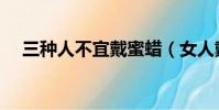 三種人不宜戴蜜蠟(女人戴蜜蠟的禁忌)