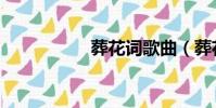 葬花詞歌曲(葬花詞)