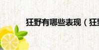 狂野有哪些表現(狂野有哪些)