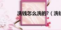 洗錢怎么洗的?(洗錢怎么洗)