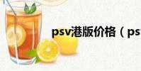 psv港版價格(psv港版)