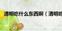 清明吃什么東西啊(清明吃什么傳統食物)