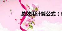 總效用計算公式(總效用)
