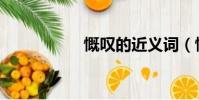 慨嘆的近義詞(慨嘆)