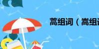蒿組詞(嵩組詞)