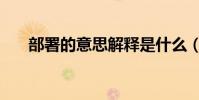 部署的意思解釋是什么(部署的意思)