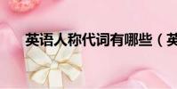 英語人稱代詞有哪些(英語人稱代詞)
