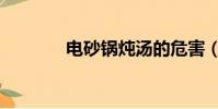 電砂鍋燉湯的危害(電砂鍋)