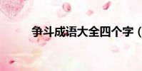 爭斗成語大全四個字(爭斗成語)