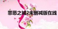罪惡之城2未刪減版在線(罪惡之城2)
