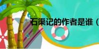 石渠記的作者是誰(石渠記)