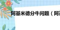阿基米德分牛問題(阿基米德分牛)