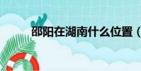 邵陽在湖南什么位置(邵陽在哪)