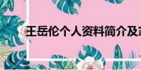 王岳倫個人資料簡介及家世(王岳)