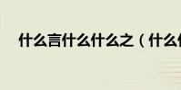什么言什么什么之(什么什么言之成語)