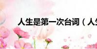 人生是第一次臺詞(人生是第一次)