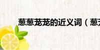 蔥蔥蘢蘢的近義詞(蔥蘢的近義詞)