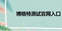 博格特測試官網入口(博格特)
