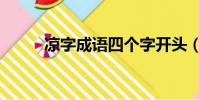 涼字成語四個字開頭(涼字成語)