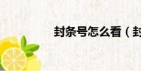 封條號怎么看(封條號)
