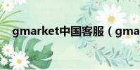gmarket中國客服(gmarket中國官網)