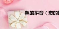 飆的拼音(態的拼音)