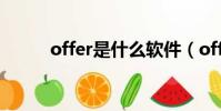 offer是什么軟件(offer是什么)