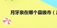 月牙泉在哪個縣級市(月牙泉在哪)