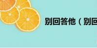 別回答他(別回答)