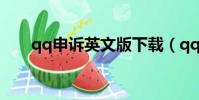 qq申訴英文版下載(qq申訴英文版)