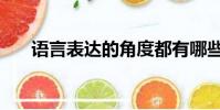 語言表達的角度都有哪些(語言表達)