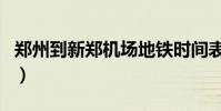 鄭州到新鄭機場地鐵時間表(鄭州到新鄭機場)