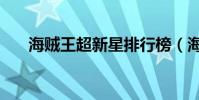 海賊王超新星排行榜(海賊王超新星)