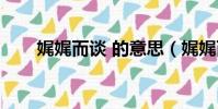 娓娓而談 的意思(娓娓而談的意思)