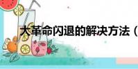 大革命閃退的解決方法(大革命閃退)