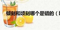 傾刻和頃刻哪個是錯的(頃刻的近義詞)