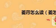 菱荇怎么讀(菱怎么讀)