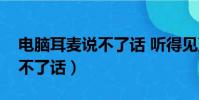電腦耳麥說不了話 聽得見聲音(電腦耳麥說不了話)