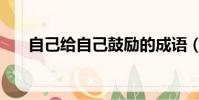 自己給自己鼓勵的成語(鼓勵的成語)