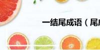 一結尾成語(尾成語)
