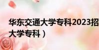 華東交通大學專科2023招生計劃(華東交通大學專科)